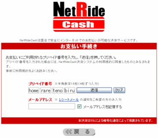 ましフォニを Net Ride Cash で決済してみた。: eSe研分家